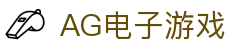 AG电子游戏 - 官方网站